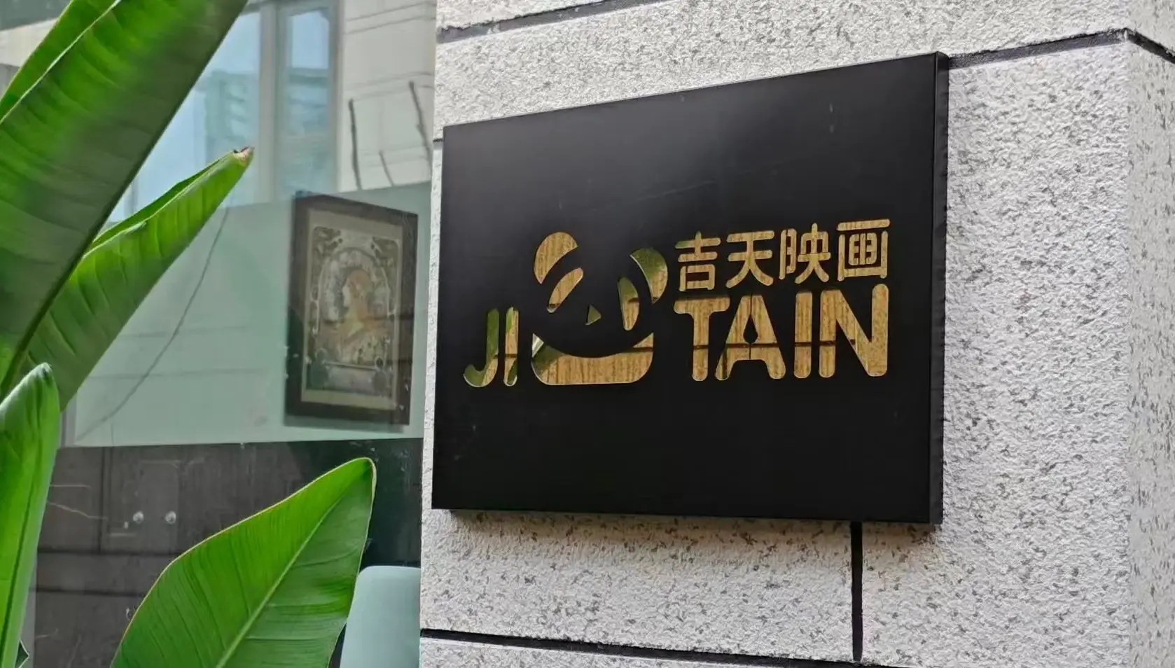 成都吉天映画logo