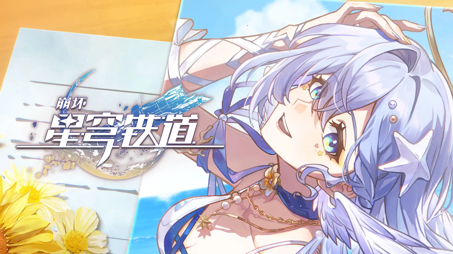 《崩坏：星穹铁道》千星纪游PV——「众声之外」