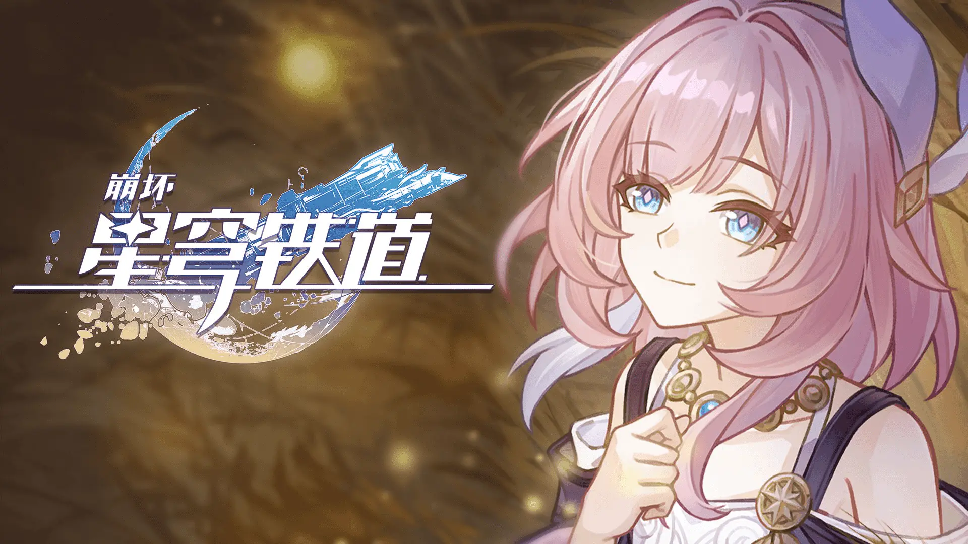 《崩坏：星穹铁道》黄金史诗PV：「再见，昔涟」